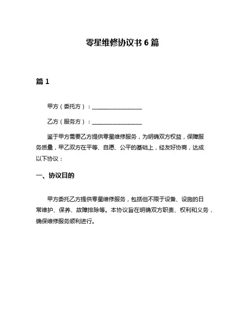 零星维修协议书6篇