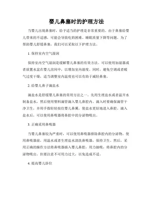 婴儿鼻塞时的护理方法