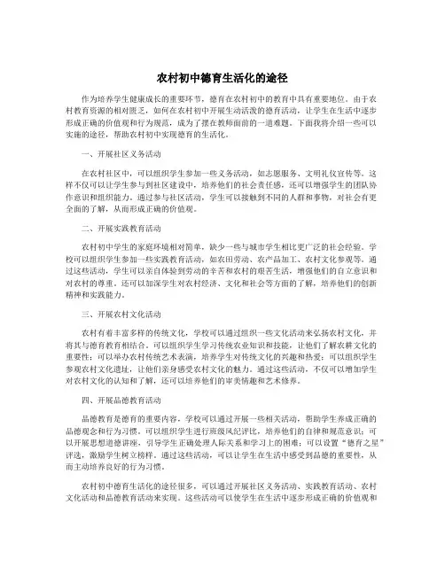 农村初中德育生活化的途径