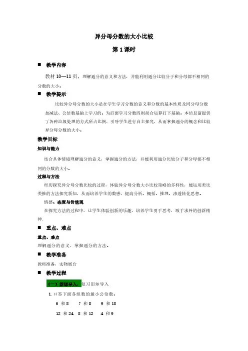 2024年青岛版(五年制)五年级数学上册教案第二单元分数加减法(二)异分母分数的大小比较 第1课时