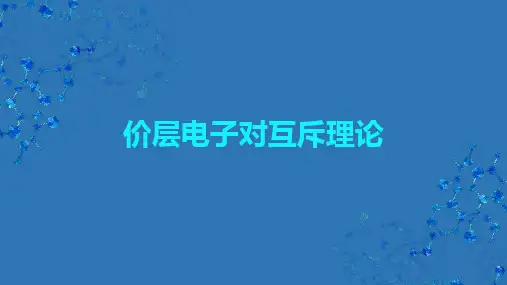 【课件】价层电子对互斥理论 2023-2024学年高二化学人教版(2019)选择性必修2