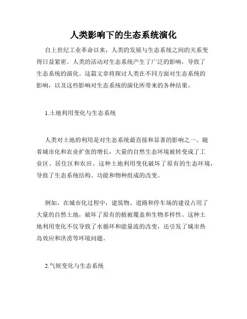 人类影响下的生态系统演化