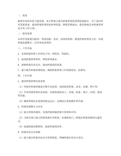 档案管理电子化工作计划