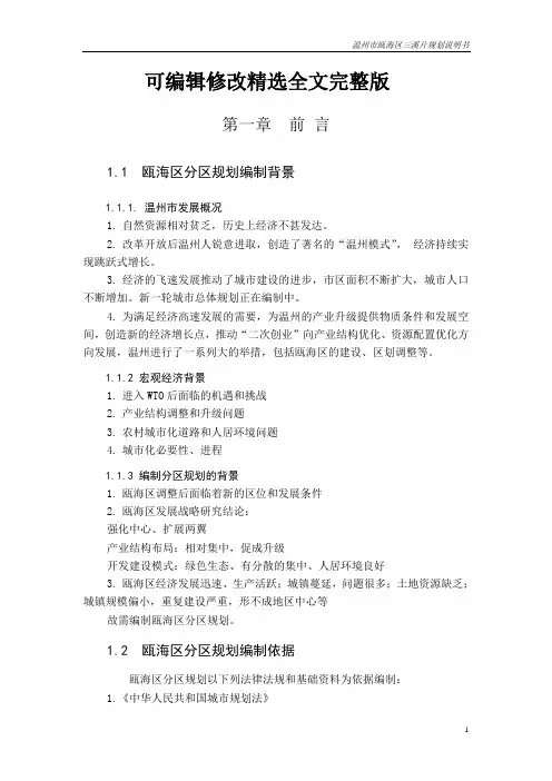 温州市瓯海分区规划--三溪片规划说明精选全文完整版