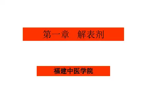 --ppt课件-解表剂