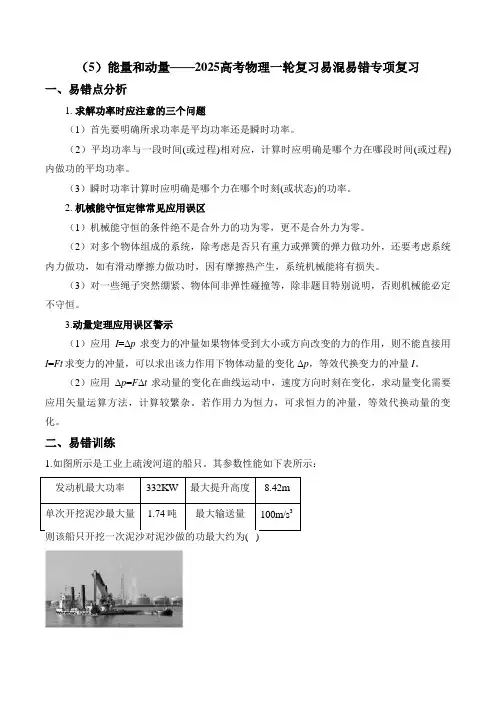 (5)能量和动量——高考物理一轮复习 易混易错