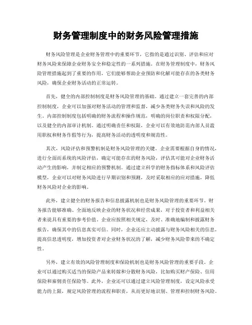财务管理制度中的财务风险管理措施