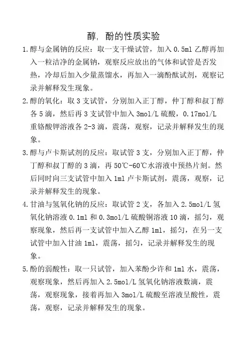 醇,酚的性质实验