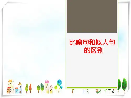 比喻和拟人的区别-课件