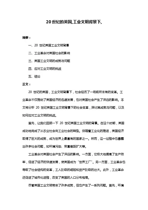 20世纪的英国,工业文明背景下,
