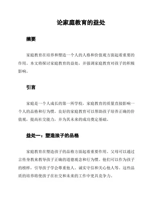 论家庭教育的益处