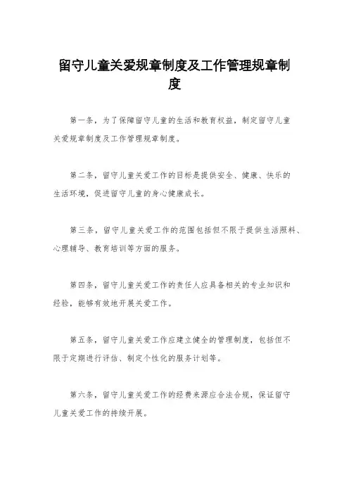 留守儿童关爱规章制度及工作管理规章制度
