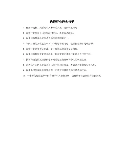 选择行业经典句子