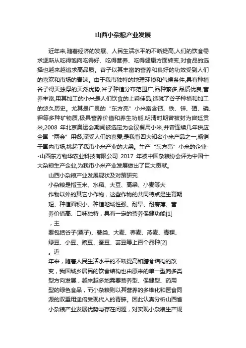 山西小杂粮产业发展