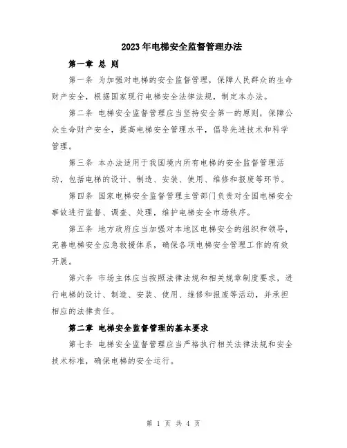 2023年电梯安全监督管理办法