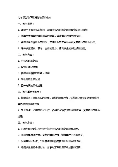 七年级生物下册消化和吸收教案