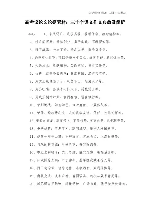 高考议论文论据素材：三十个语文作文典故及简析