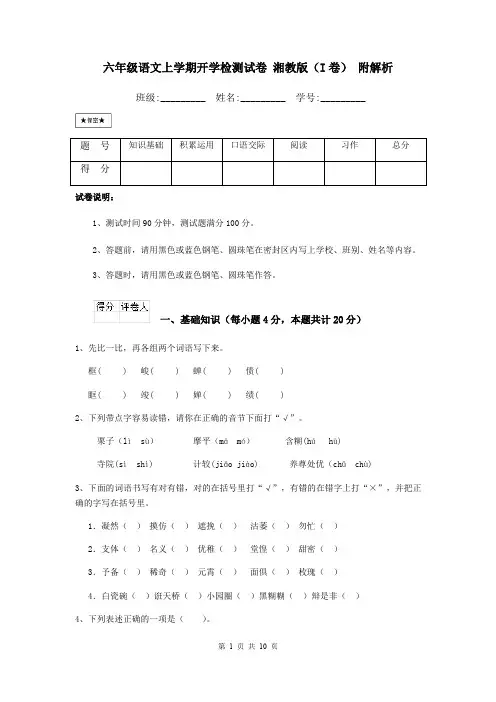 六年级语文上学期开学检测试卷 湘教版(I卷) 附解析