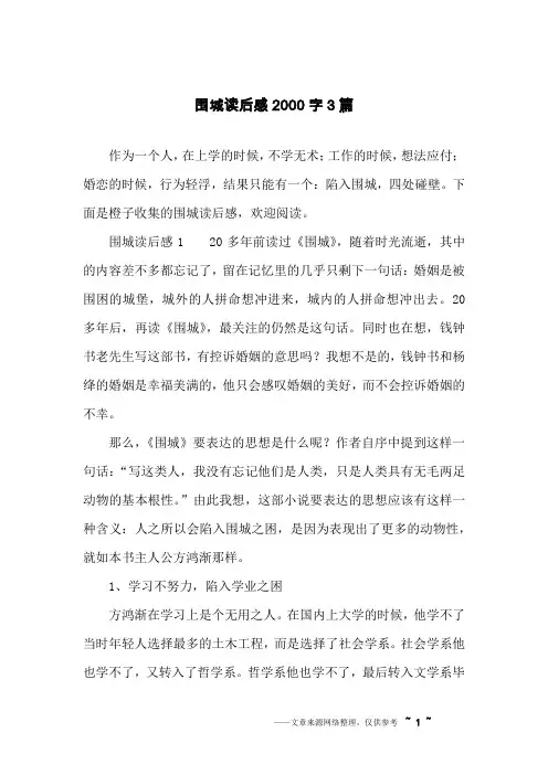 围城读后感2000字3篇