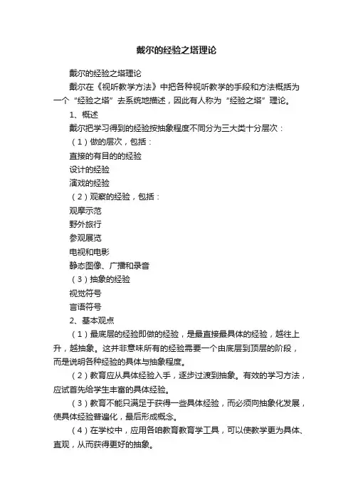 戴尔的经验之塔理论