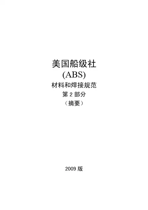 ABS_PART2_2009_CH_材料与焊接规范