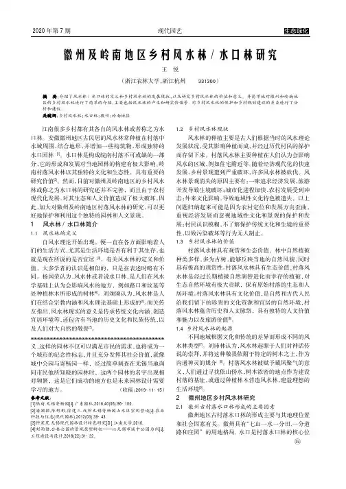 徽州及岭南地区乡村风水林水口林研究
