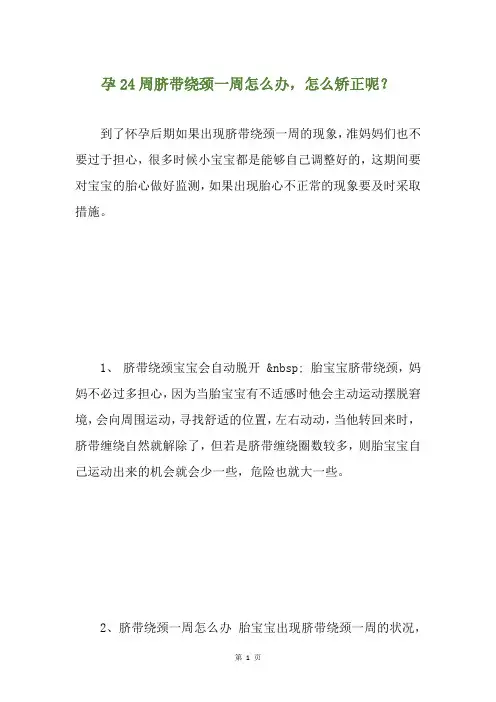 孕24周脐带绕颈一周怎么办,怎么矫正呢？