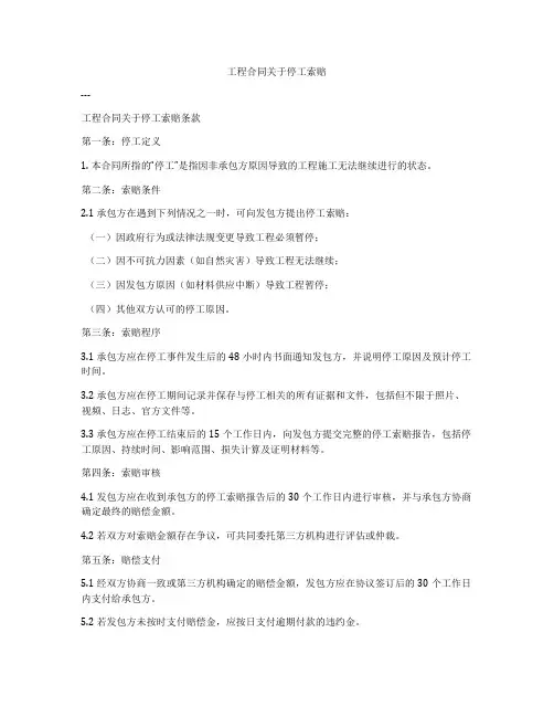 工程合同关于停工索赔