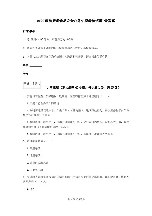 2022流动厨师食品安全业务知识考核试题 含答案