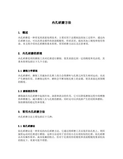 内孔研磨方法