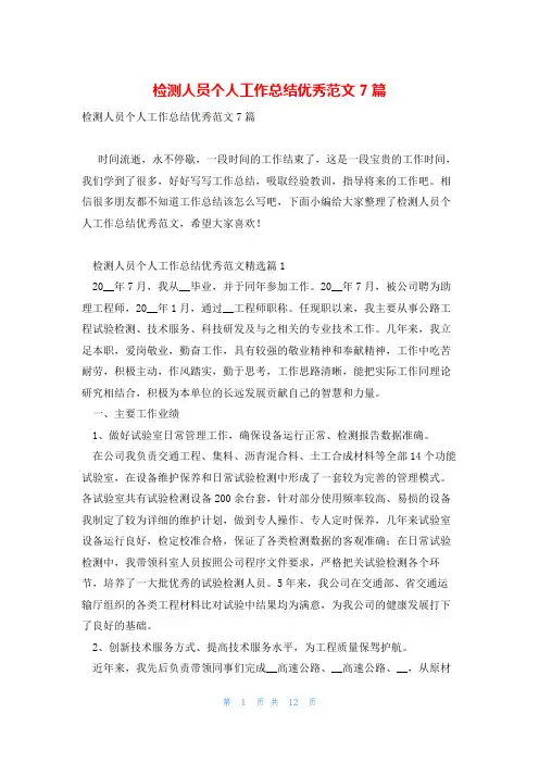 检测人员个人工作总结优秀范文7篇
