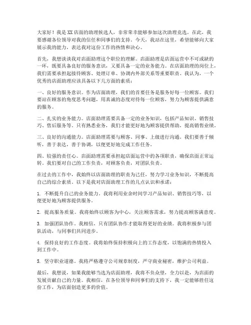 店面助理竞选发言稿范文