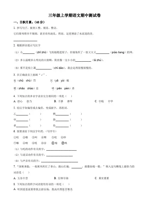 【部编版】语文三年级上册《期中检测试题》带答案