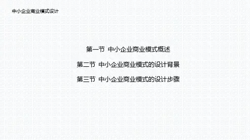 中小企业创业创新管理课件：中小企业商业模式设计