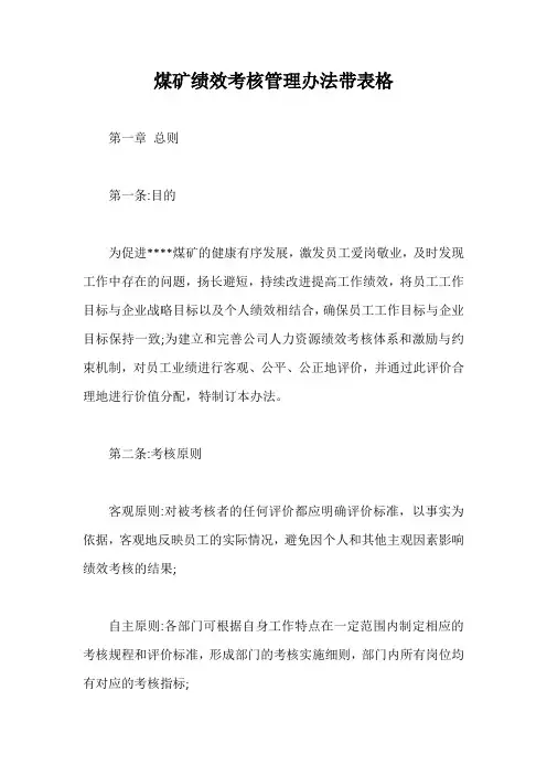 煤矿绩效考核管理办法带表格【最新版】