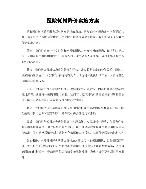 医院耗材降价实施方案
