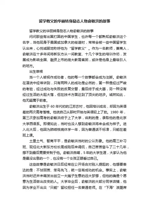 留学教父的华丽转身励志人物俞敏洪的故事