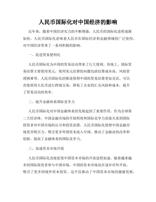 人民币国际化对中国经济的影响