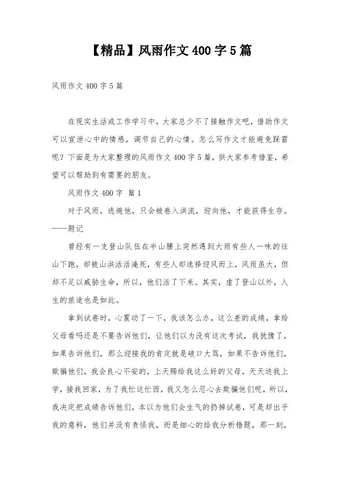【精品】风雨作文400字5篇