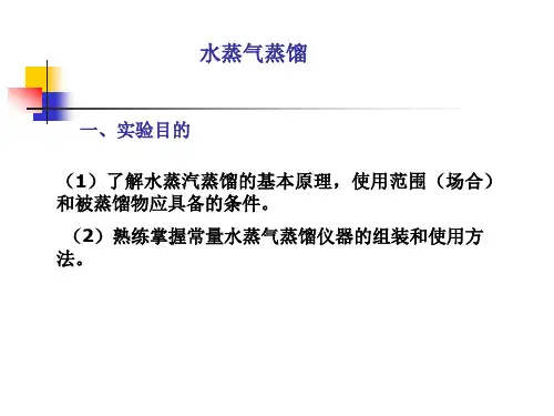 水蒸汽蒸馏实验