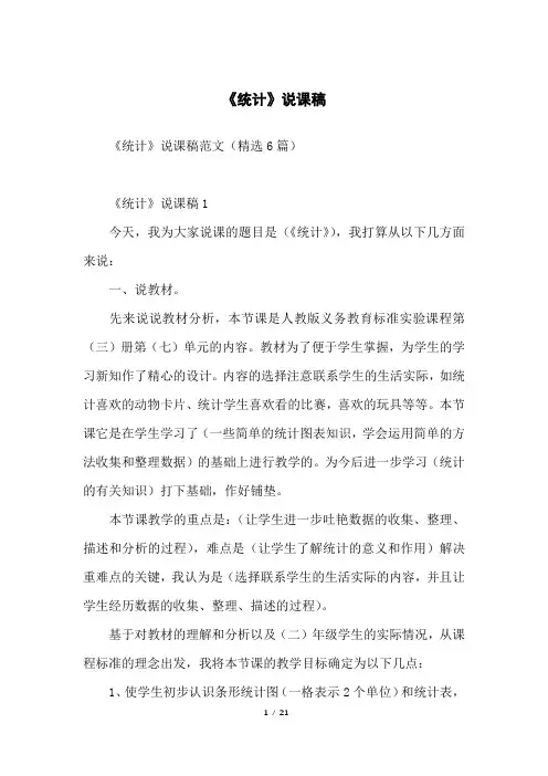 《统计》说课稿