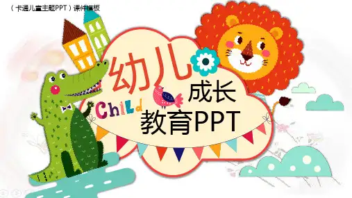 卡通小动物小儿教育ppt课件模板
