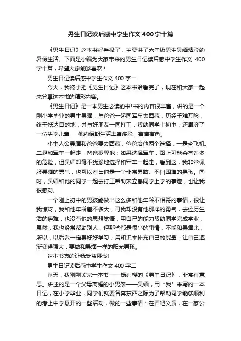 男生日记读后感中学生作文400字十篇
