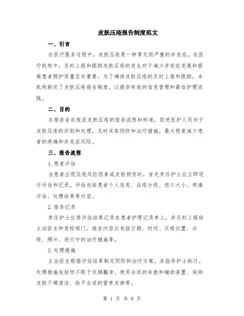 皮肤压疮报告制度范文（二篇）