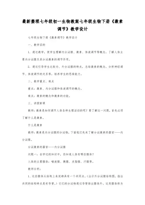 最新整理七年级初一生物七年级生物下册《激素调节》教学设计.docx