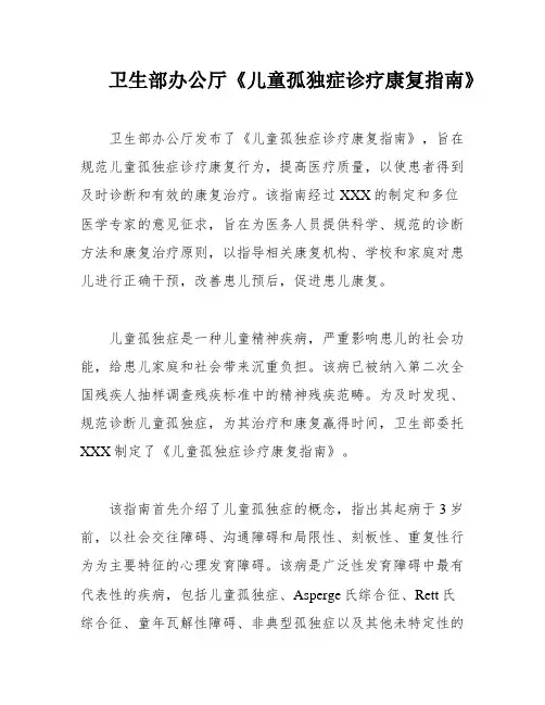 卫生部办公厅《儿童孤独症诊疗康复指南》