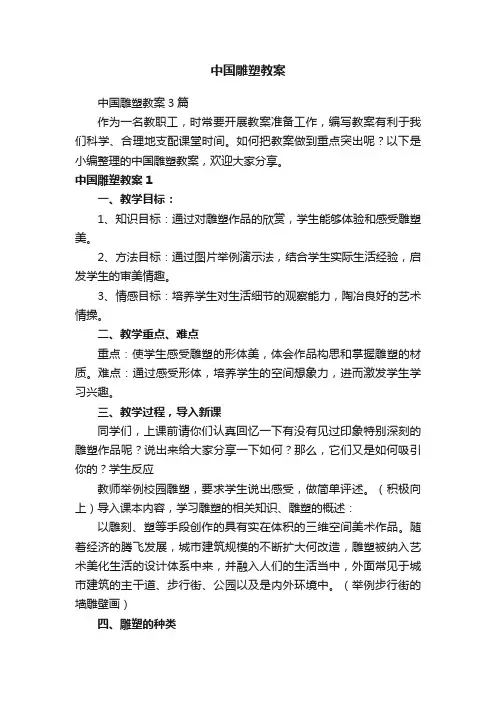中国雕塑教案