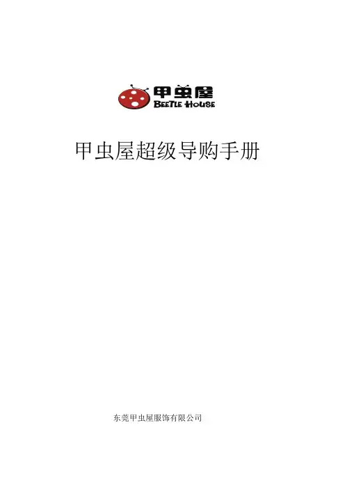 东莞甲虫屋服饰公司专卖店超级导购手册(doc 35页)