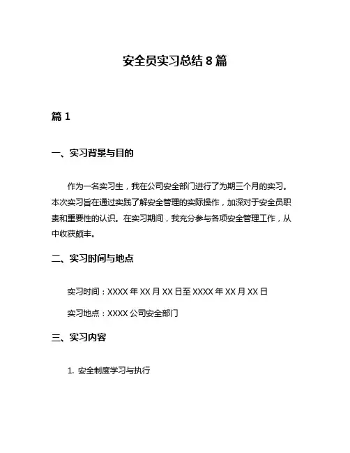 安全员实习总结8篇
