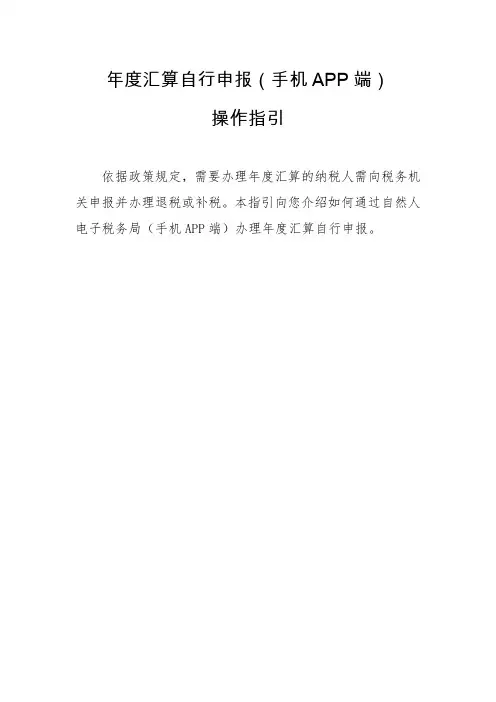 个人所得税手机APP--年度汇算自行申报指引操作